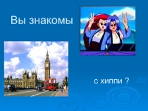 Хиппи как пример молодёжной субкультуры XX века