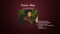 Томас Мор
