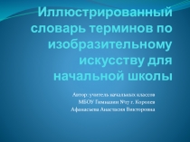 Иллюстрированный словарь терминов по изобразительному искусству для начальной школы