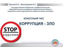Презентация к классному часу Коррупция-зло