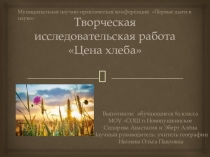 Творческая исследовательская работа Цена хлеба