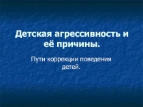 Родительское собрание Тема: Детская агрессивность и её причины.