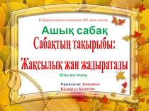 Жақсылық жан жадыратады, 9 сынып