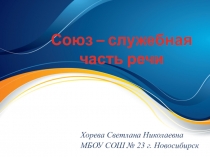 Презентация по русскому языку Союз - служебная часть речи