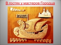 Презентация к уроку Городецкая роспись