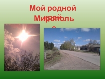 Презентация Моя малая Родина