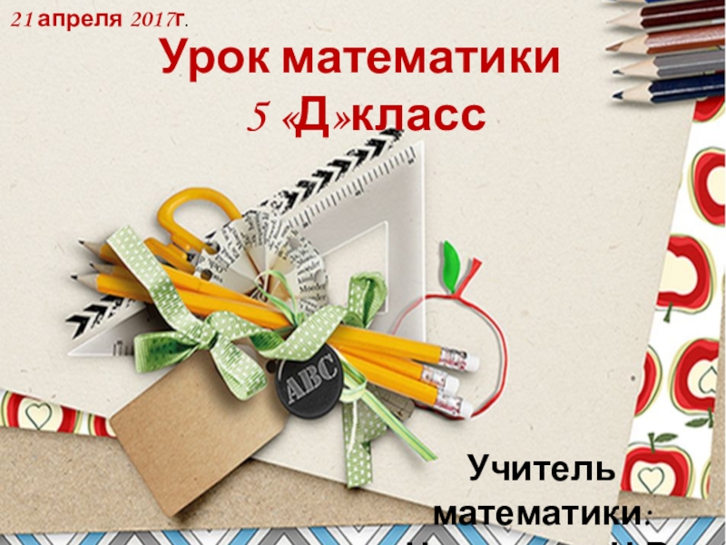 Презентация по математике на тему Среднее арифметическое