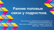 Профилактика ранних половых связей и ранней беременности