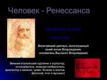 Презентация к внеклассному мероприятию на тему Человек -Ренессанса