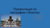 Презентация по географии Элиста