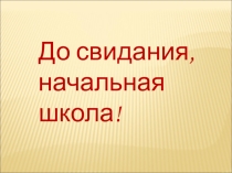 До свидания, начальная школа! (4 класс)