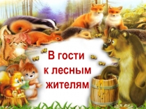 В гости к лесным жителям