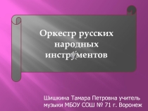 Презентация по музыке Оркестр русских народных инструментов(4 класс)