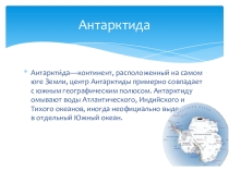 Антарктида