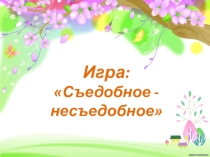Автоматизация звука Р в дидактических играх
