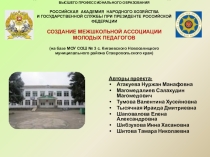 Проект на тему СОЗДАНИЕ МЕЖШКОЛЬНОЙ АССОЦИАЦИИ МОЛОДЫХ ПЕДАГОГОВ