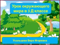 Презентация к уроку окружающего мира по теме: Лес и его обитатели.
