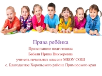 Презентация Права ребёнка ( 1 - 4 класс)