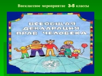 Презентация Всеобщая декларация прав человека
