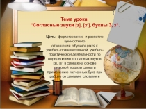 Согласные звуки [з], [з’], буквы З, з