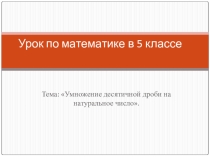 Презентация по математике на тему Умножение 5 класс