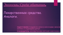 Презентация к проекту по экологии Лекарственные средства.