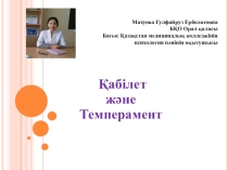 Қабілет және темперамент психологиялық сабақ