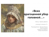 Презентация по историческому краеведению на тему : Головные уборы