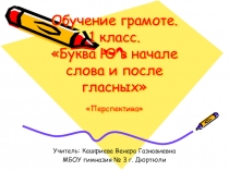 Презентация по русскому языку Буква Ю в начале слова и после гласных ( 1 класс)