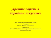 Презентация по изобразительному искусству на тему Деревянное зодчество (5 класс)