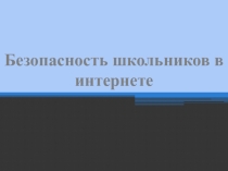 Презентация по информатике Безопасность школьников в интернете