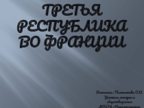 Третья Республика во Франции