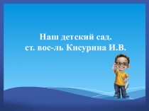 Наш детский сад.