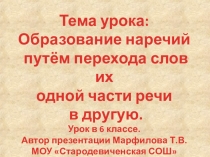 Презентация к уроку русского языка на тему Образование наречий путем перехода слов из одной части речи в другую.
