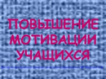 Повышение мотивации обучающихся
