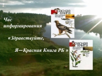 Презентация часа информирования по экологическому воспитанию Здравствуйте, Я - Красная книга Республики Беларусь для 5 класса