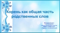 Презентация к уроку русского языка по теме Корень как общая часть родственных слов