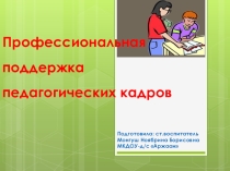 Профессиональная поддержка педкадров