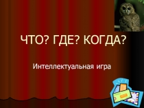 Презентация интеллектуальная игра Что? Где? Когда?