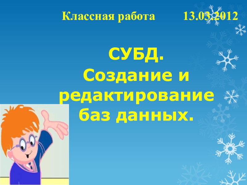 Системы управления Базами данных