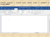 Презентация по информатике на тему Создание штампа по ГОСТу в документе Microsoft Word