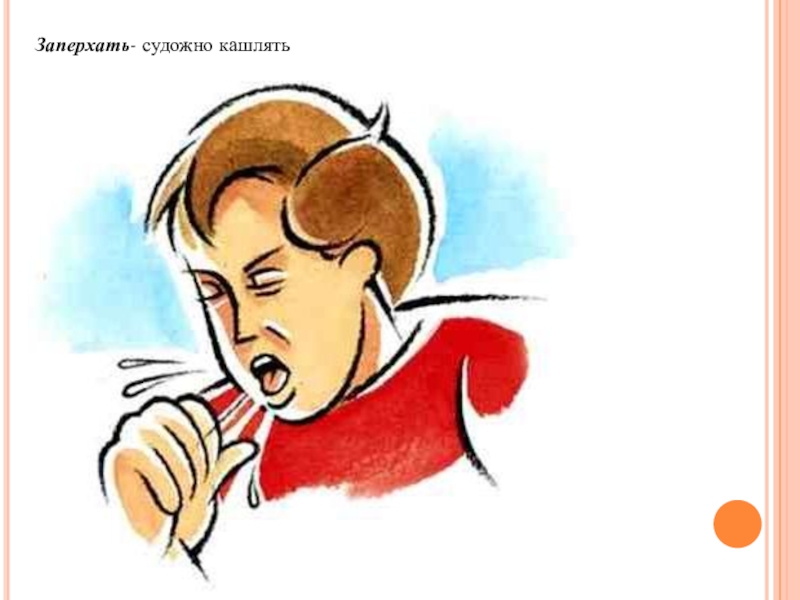 Проект по литературе Диалектные слова в рассказе И.С.Тургенева Бежин луг Заперхать- судожно кашлять Заперхать- судожно кашлять