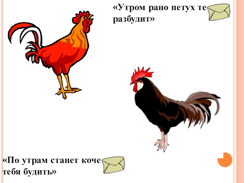 Проект по литературе Диалектные слова в рассказе И.С.Тургенева Бежин луг «Утром рано петух тебя разбудит»«По утрам станет кочет тебя будить» «Утром рано петух тебя разбудит»«По утрам станет кочет тебя будить»