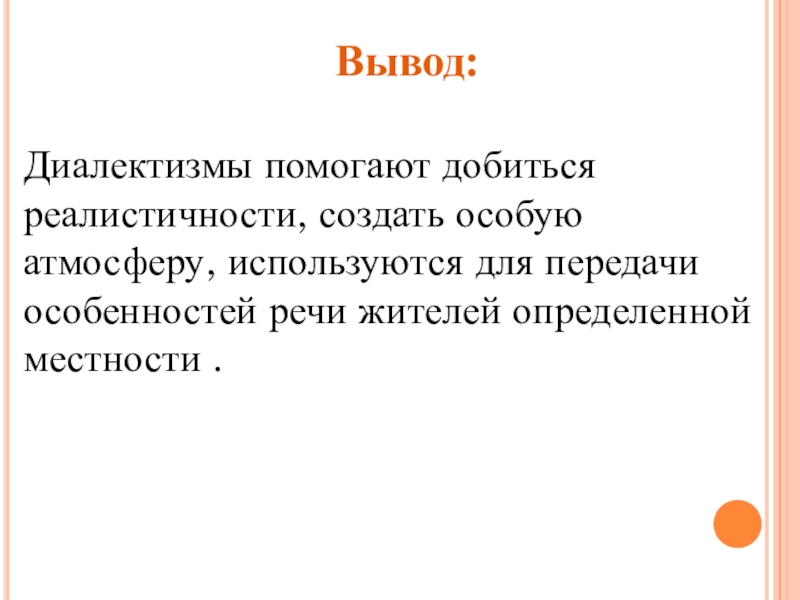 Проект по литературе Диалектные слова в рассказе И.С.Тургенева Бежин луг Вывод:Диалектизмы помогают добиться реалистичности, создать особую атмосферу, Вывод:Диалектизмы помогают добиться реалистичности, создать особую атмосферу, используются для