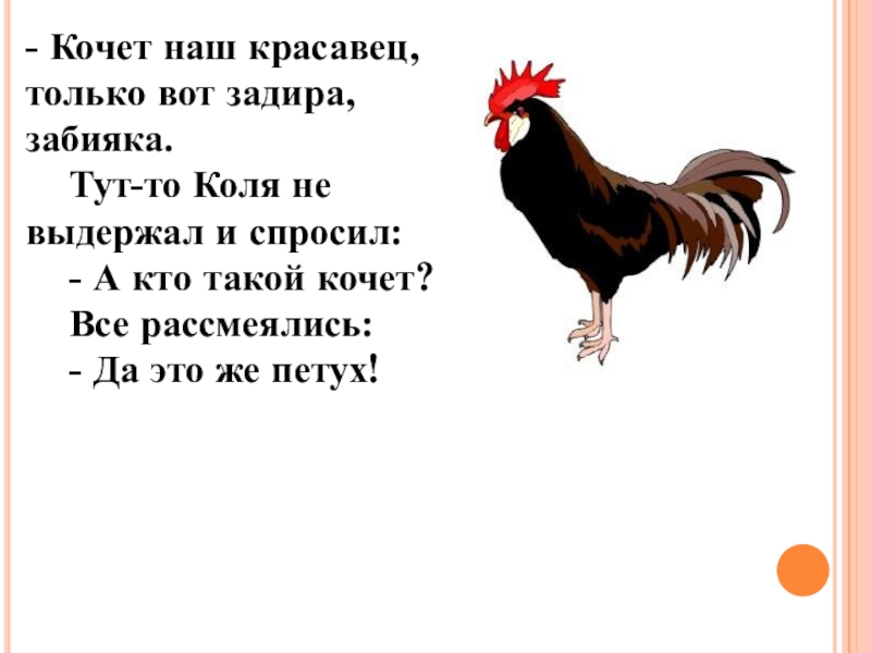 Проект по литературе Диалектные слова в рассказе И.С.Тургенева Бежин луг - Кочет наш красавец, только вот задира, забияка. Тут-то Коля не - Кочет наш красавец, только вот задира, забияка. Тут-то Коля не выдержал и спросил: - А кто