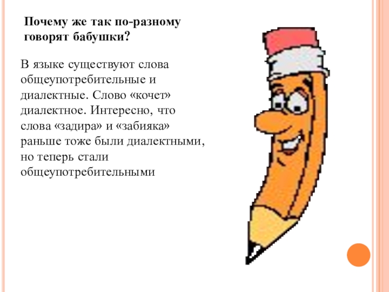 Проект по литературе Диалектные слова в рассказе И.С.Тургенева Бежин луг Почему же так по-разному говорят бабушки?В языке существуют слова общеупотребительные и Почему же так по-разному говорят бабушки?В языке существуют слова общеупотребительные и диалектные. Слово «кочет» диалектное. Интересно, что