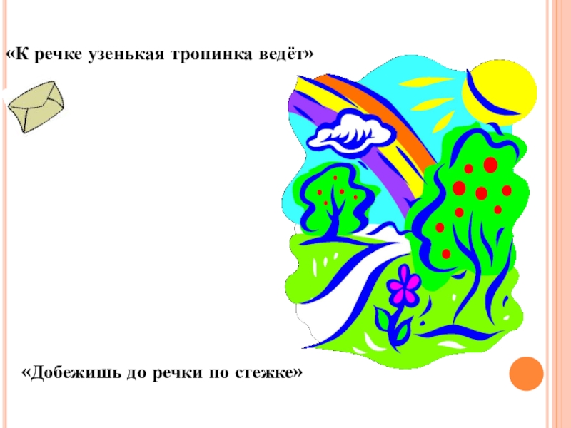 Проект по литературе Диалектные слова в рассказе И.С.Тургенева Бежин луг «К речке узенькая тропинка ведёт»«Добежишь до речки по стежке» «К речке узенькая тропинка ведёт»«Добежишь до речки по стежке»