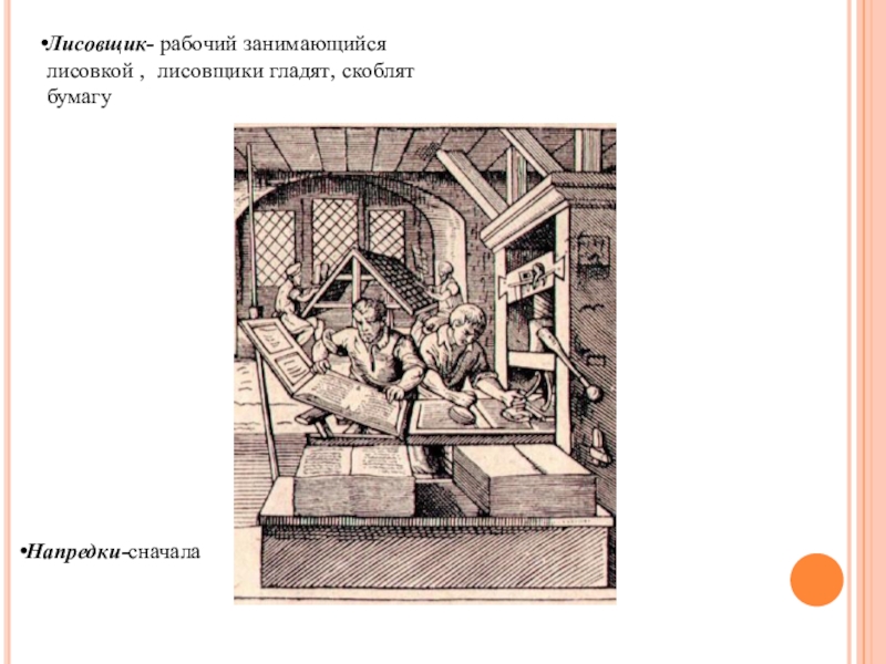 Проект по литературе Диалектные слова в рассказе И.С.Тургенева Бежин луг Лисовщик- рабочий занимающийся лисовкой , лисовщики гладят, скоблят бумагуНапредки-сначала Лисовщик- рабочий занимающийся лисовкой , лисовщики гладят, скоблят бумагуНапредки-сначала