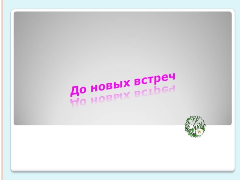 Проект по литературе Диалектные слова в рассказе И.С.Тургенева Бежин луг