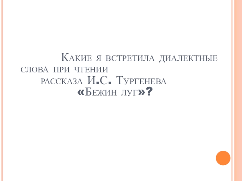 Проект по литературе Диалектные слова в рассказе И.С.Тургенева Бежин луг Какие я встретила диалектные слова при чтении Какие я встретила диалектные слова при чтении рассказа И.С.